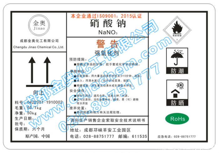 硝酸钠 标签-加水印.png