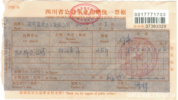 金奥化工奥四川邛崃慈善总会捐赠消毒液发票(1).jpg