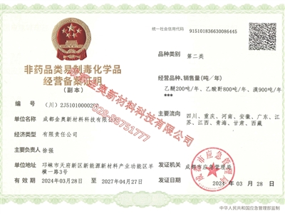 金奥 非药品类易制毒化学品经营备案证明（第二类）