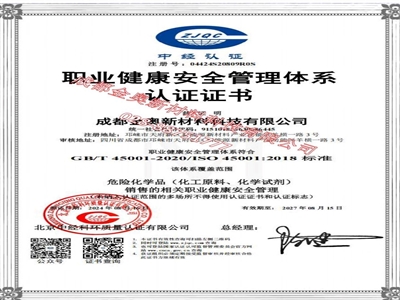 金奥 职业健康安全管理证书